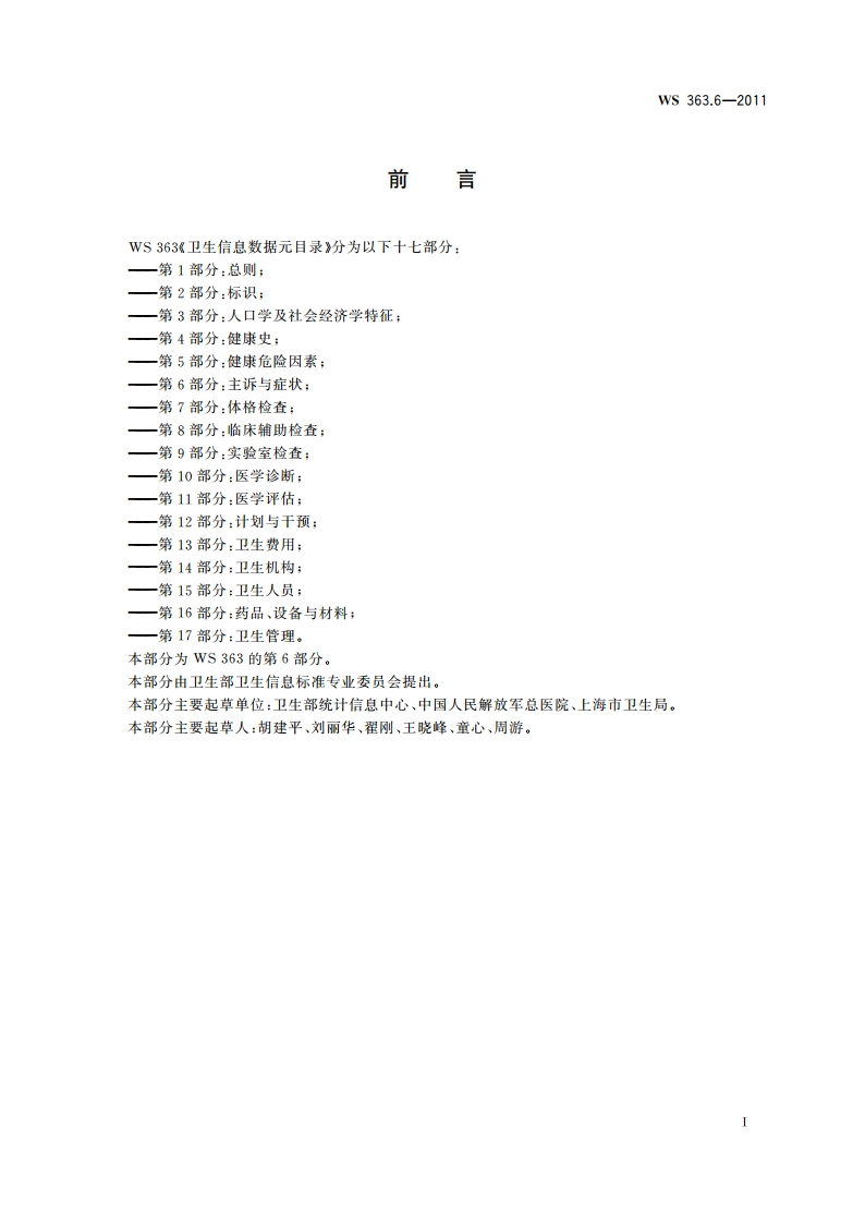 卫生信息数据元目录 第6部分：主诉与症状 WS 363.6-2011.pdf_第2页