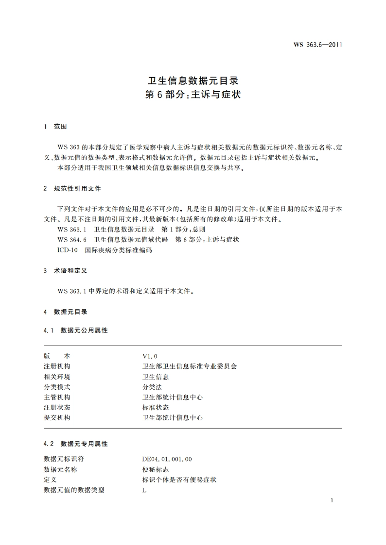 卫生信息数据元目录 第6部分：主诉与症状 WS 363.6-2011.pdf_第3页
