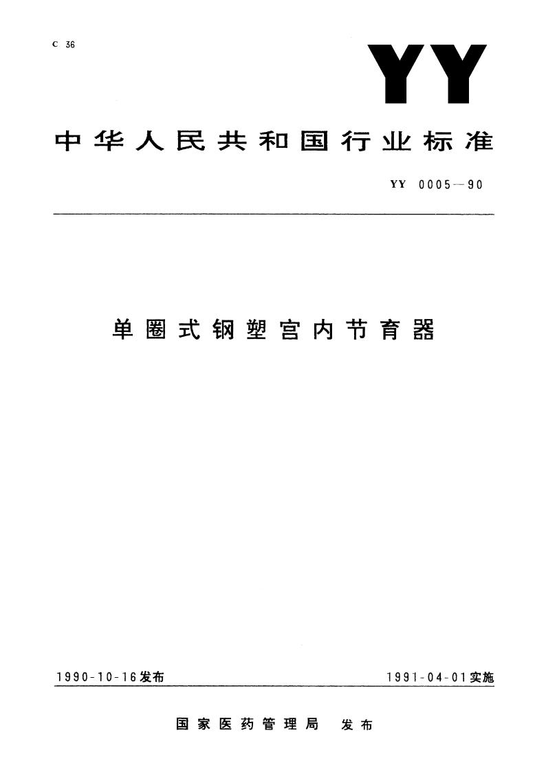 单圈式钢塑宫内节育器 YY 0005-1990.pdf_第1页