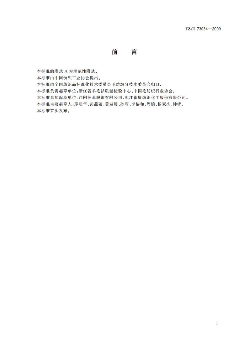 半精纺毛针织品 FZT 73034-2009.pdf_第2页