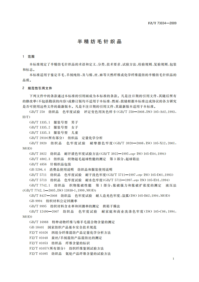 半精纺毛针织品 FZT 73034-2009.pdf_第3页