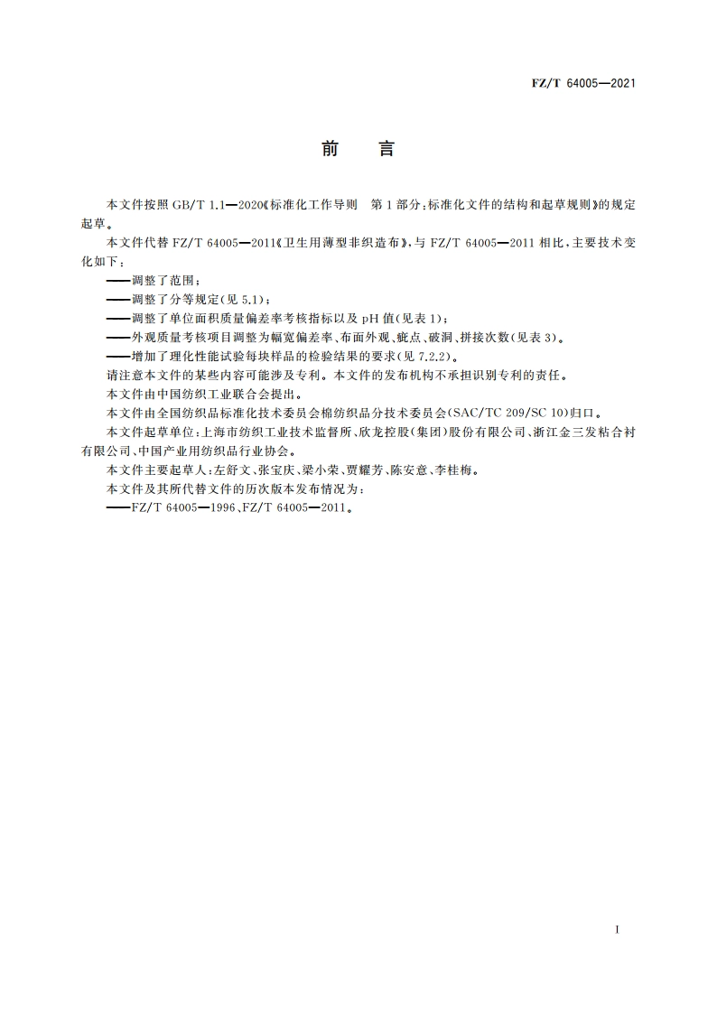 卫生用薄型非织造布 FZT 64005-2021.pdf_第3页
