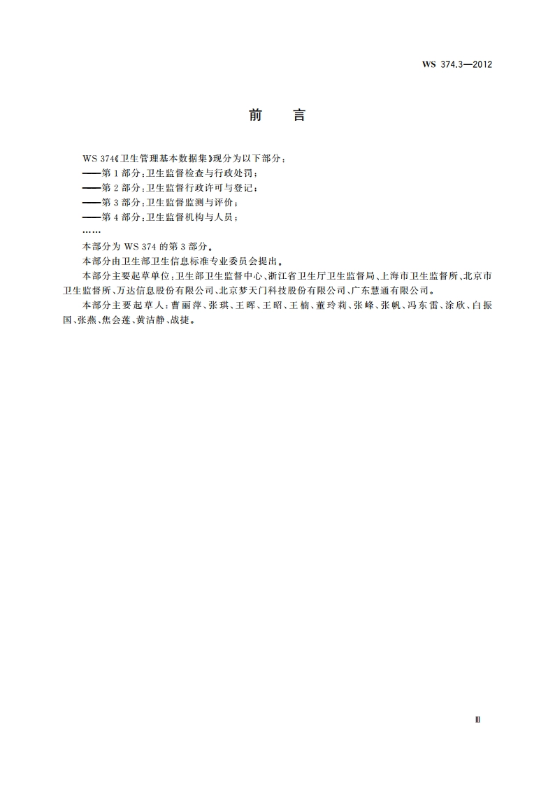 卫生管理基本数据集 第3部分：卫生监督监测与评价 WS 374.3-2012.pdf_第3页