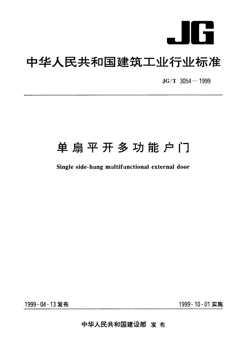 单扇平开多功能户门 JGT 3054-1999.pdf_第1页