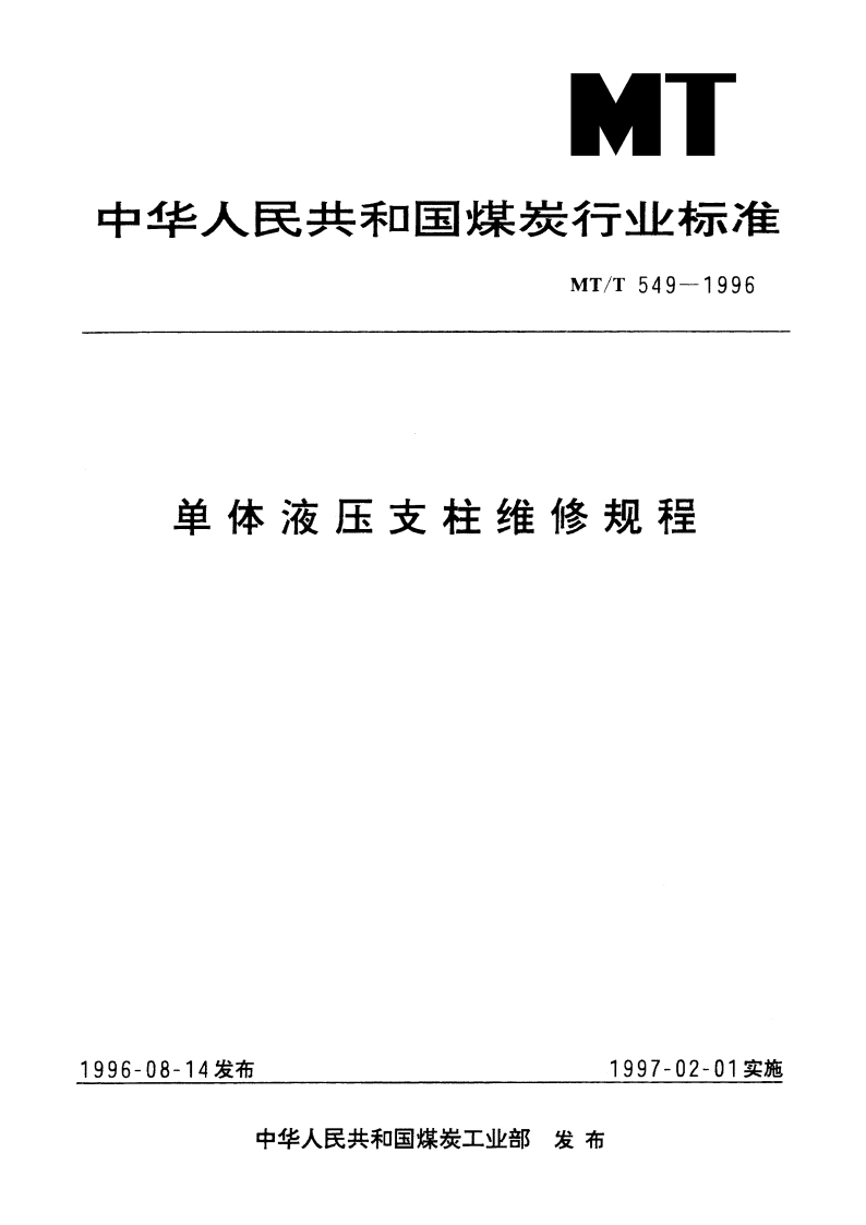 单体液压支柱维修规程 MTT 549-1996.pdf_第1页