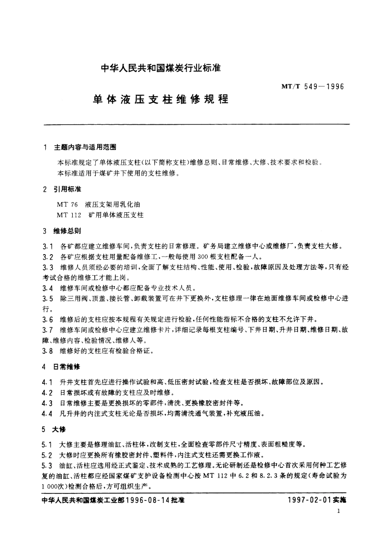 单体液压支柱维修规程 MTT 549-1996.pdf_第2页