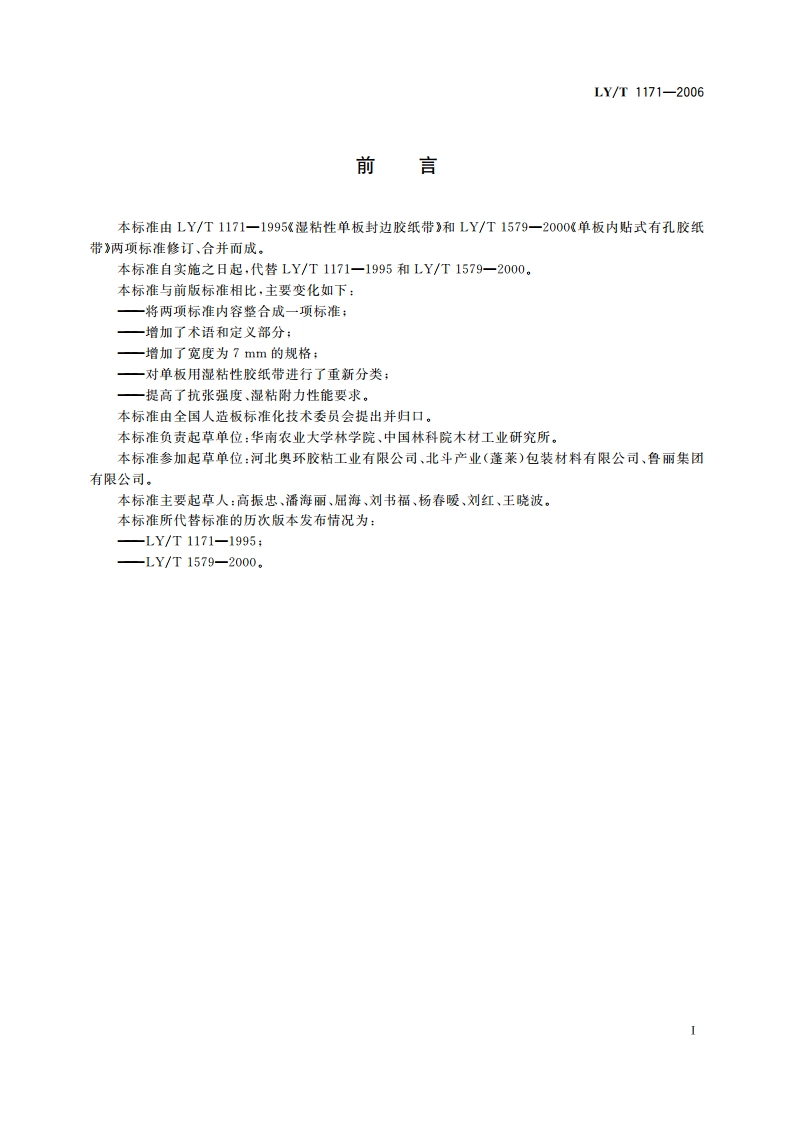 单板用湿粘性胶纸带 LYT 1171-2006.pdf_第2页