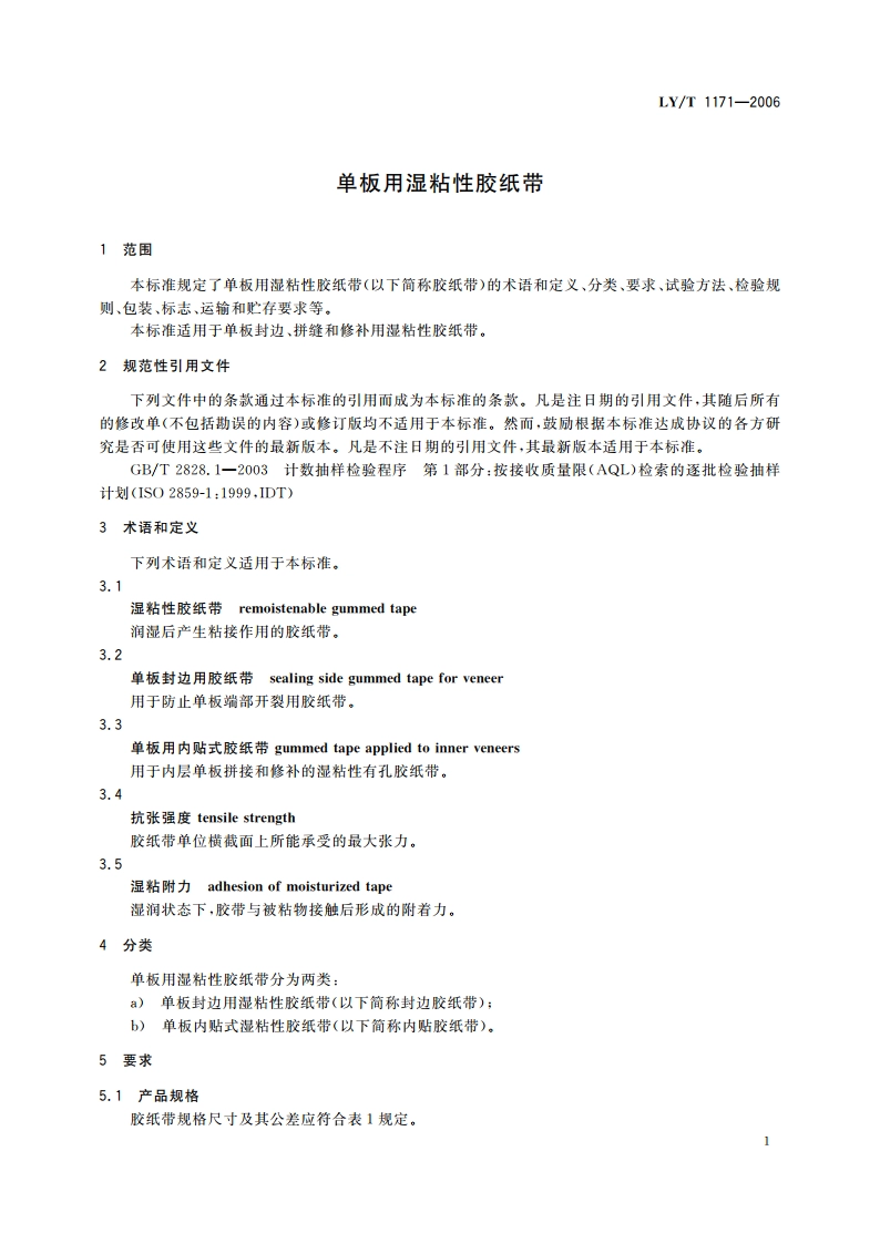 单板用湿粘性胶纸带 LYT 1171-2006.pdf_第3页