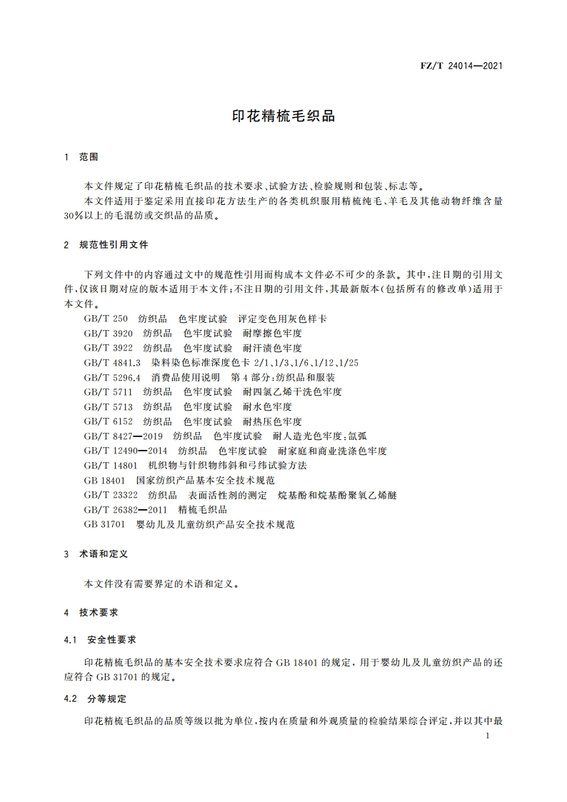 印花精梳毛织品 FZT 24014-2021.pdf_第3页