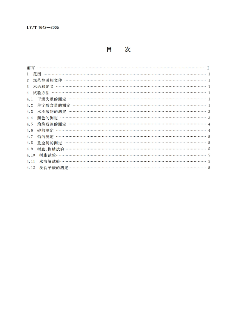 单宁酸分析试验方法 LYT 1642-2005.pdf_第2页