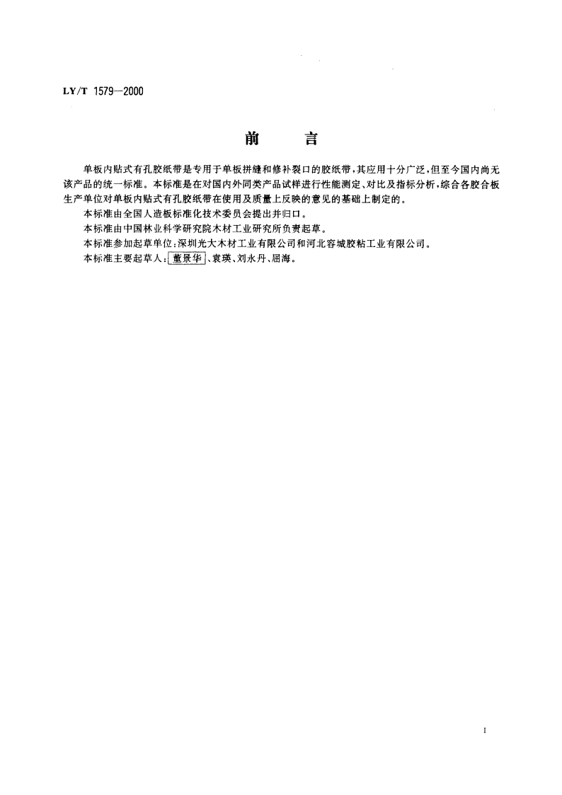 单板内贴式有孔胶纸带 LYT 1579-2000.pdf_第2页