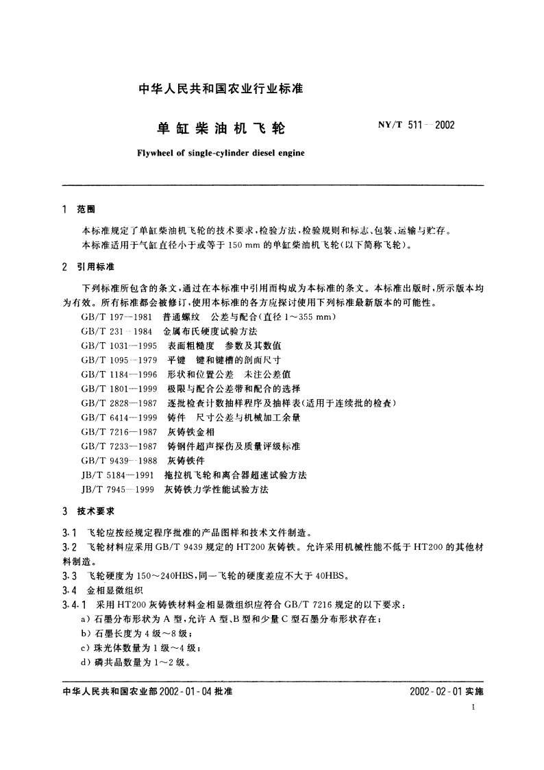 单缸柴油机飞轮 NYT 511-2002.pdf_第3页