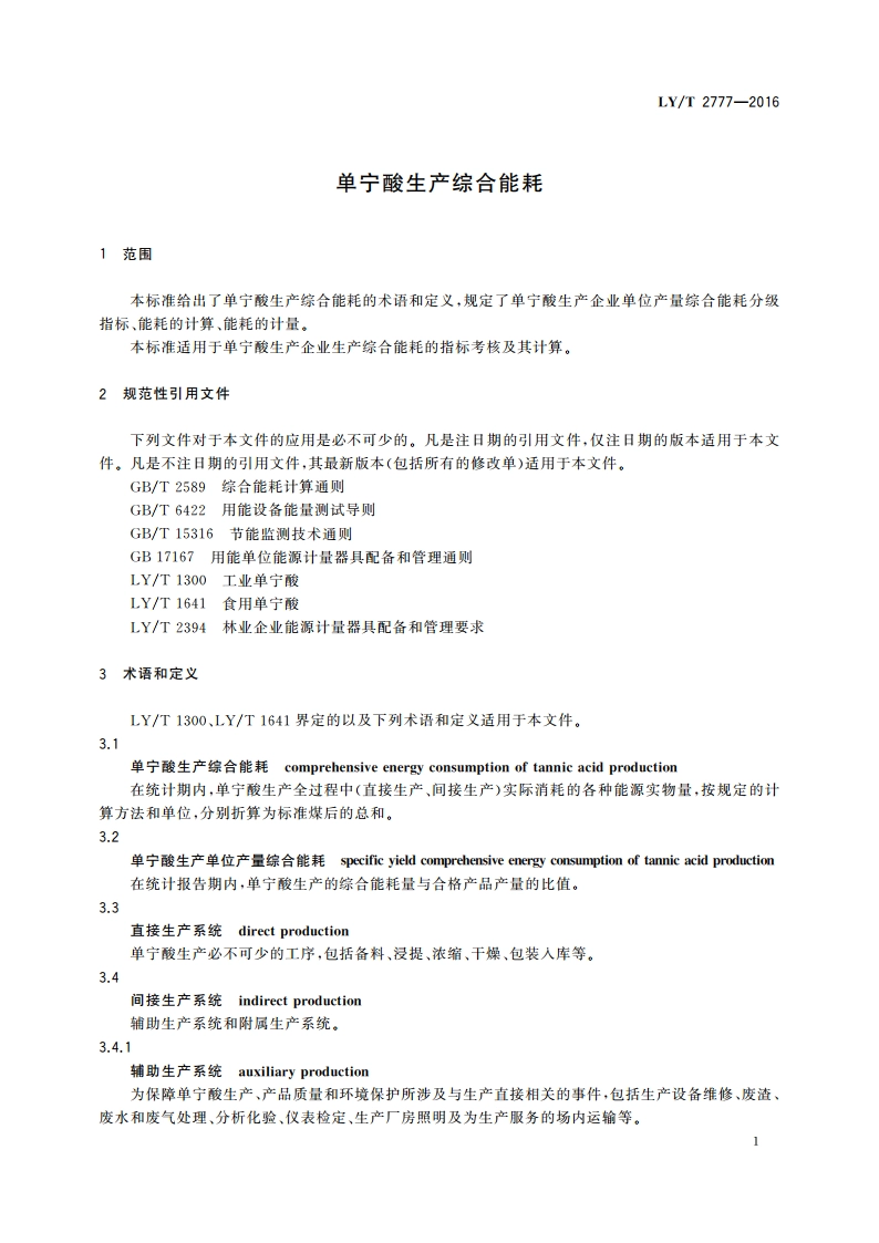 单宁酸生产综合能耗 LYT 2777-2016.pdf_第3页