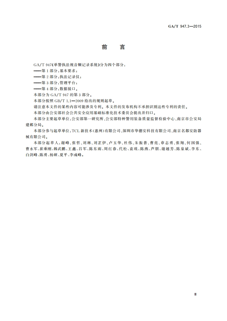 单警执法视音频记录系统 第3部分：管理平台 GAT 947.3-2015.pdf_第3页
