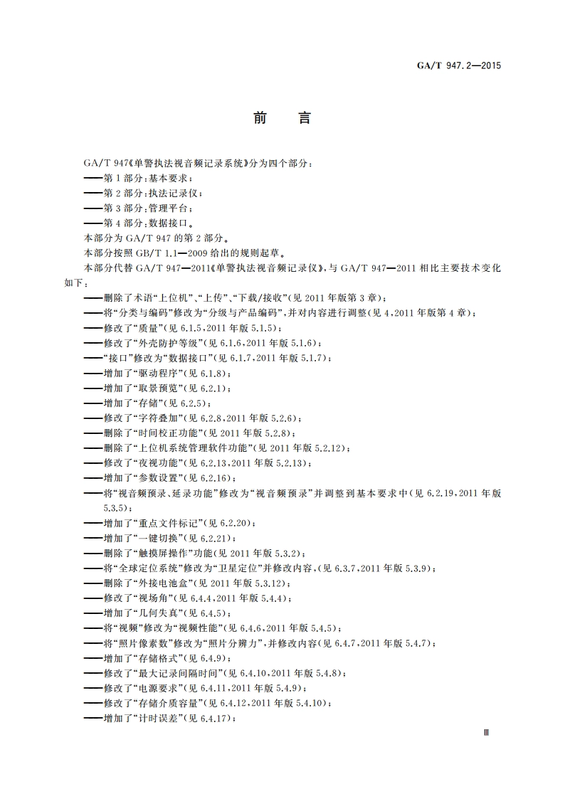 单警执法视音频记录系统 第2部分：执法记录仪 GAT 947.2-2015.pdf_第3页