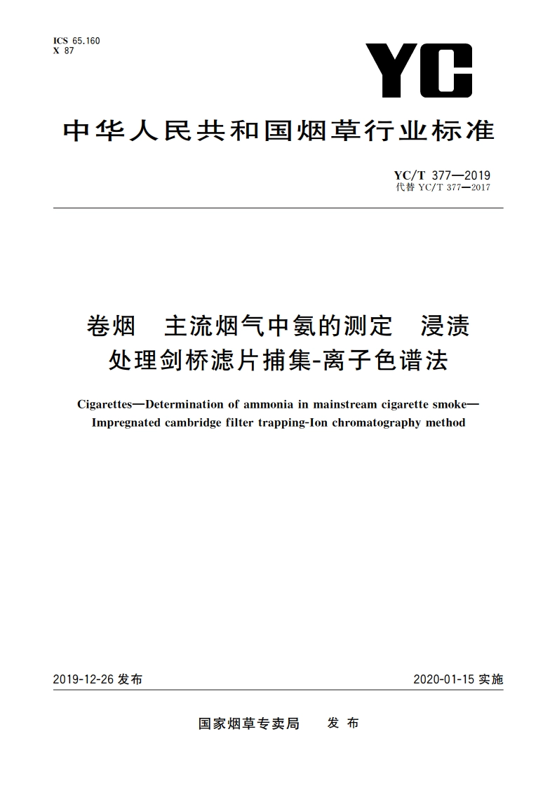 卷烟 主流烟气中氨的测定 浸渍处理剑桥滤片捕集-离子色谱法 YCT 377-2019.pdf_第1页