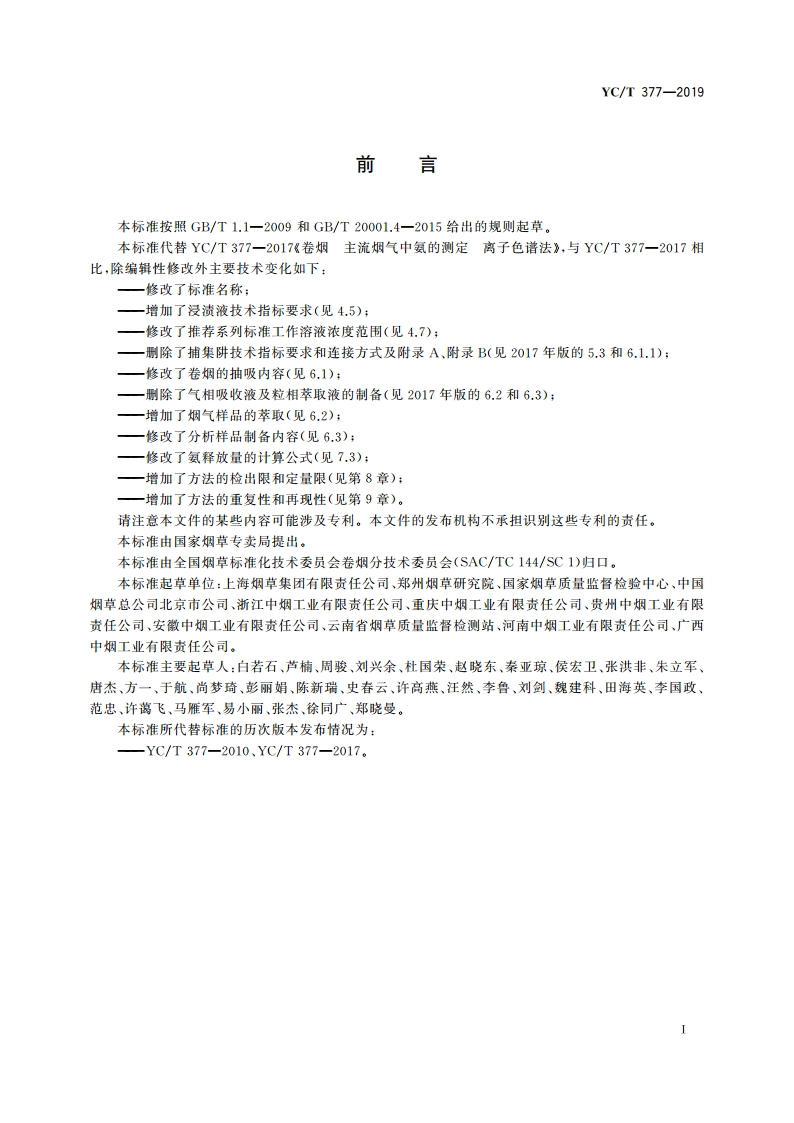卷烟 主流烟气中氨的测定 浸渍处理剑桥滤片捕集-离子色谱法 YCT 377-2019.pdf_第2页