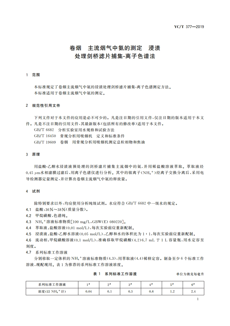 卷烟 主流烟气中氨的测定 浸渍处理剑桥滤片捕集-离子色谱法 YCT 377-2019.pdf_第3页