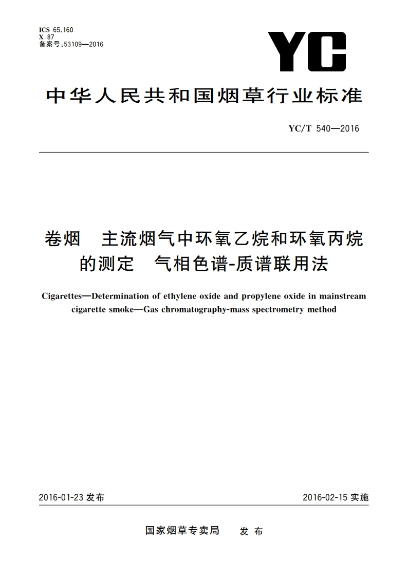 卷烟 主流烟气中环氧乙烷和环氧丙烷的测定 气相色谱-质谱联用法 YCT 540-2016.pdf_第1页