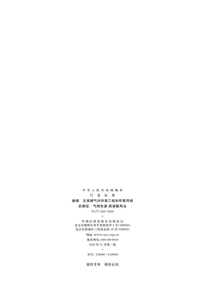 卷烟 主流烟气中环氧乙烷和环氧丙烷的测定 气相色谱-质谱联用法 YCT 540-2016.pdf_第2页