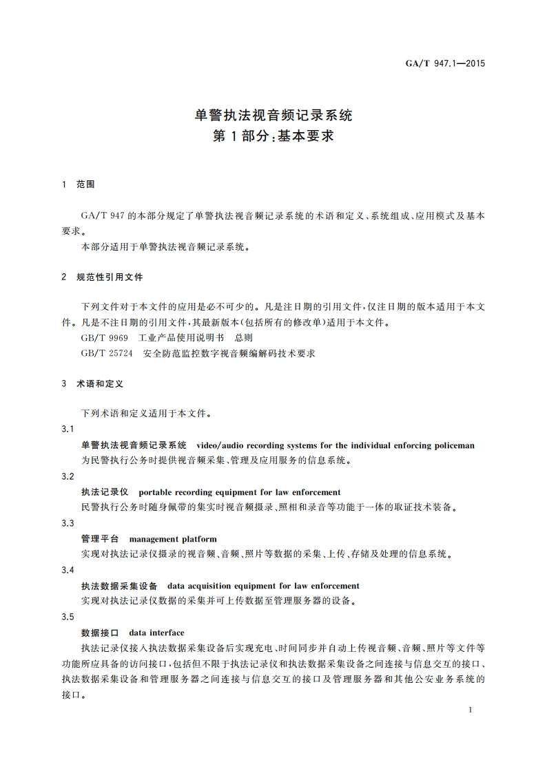 单警执法视音频记录系统 第1部分：基本要求 GAT 947.1-2015.pdf_第3页