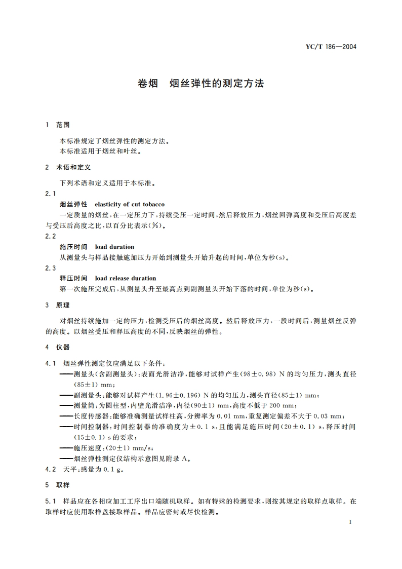 卷烟 烟丝弹性的测定方法 YCT 186-2004.pdf_第3页