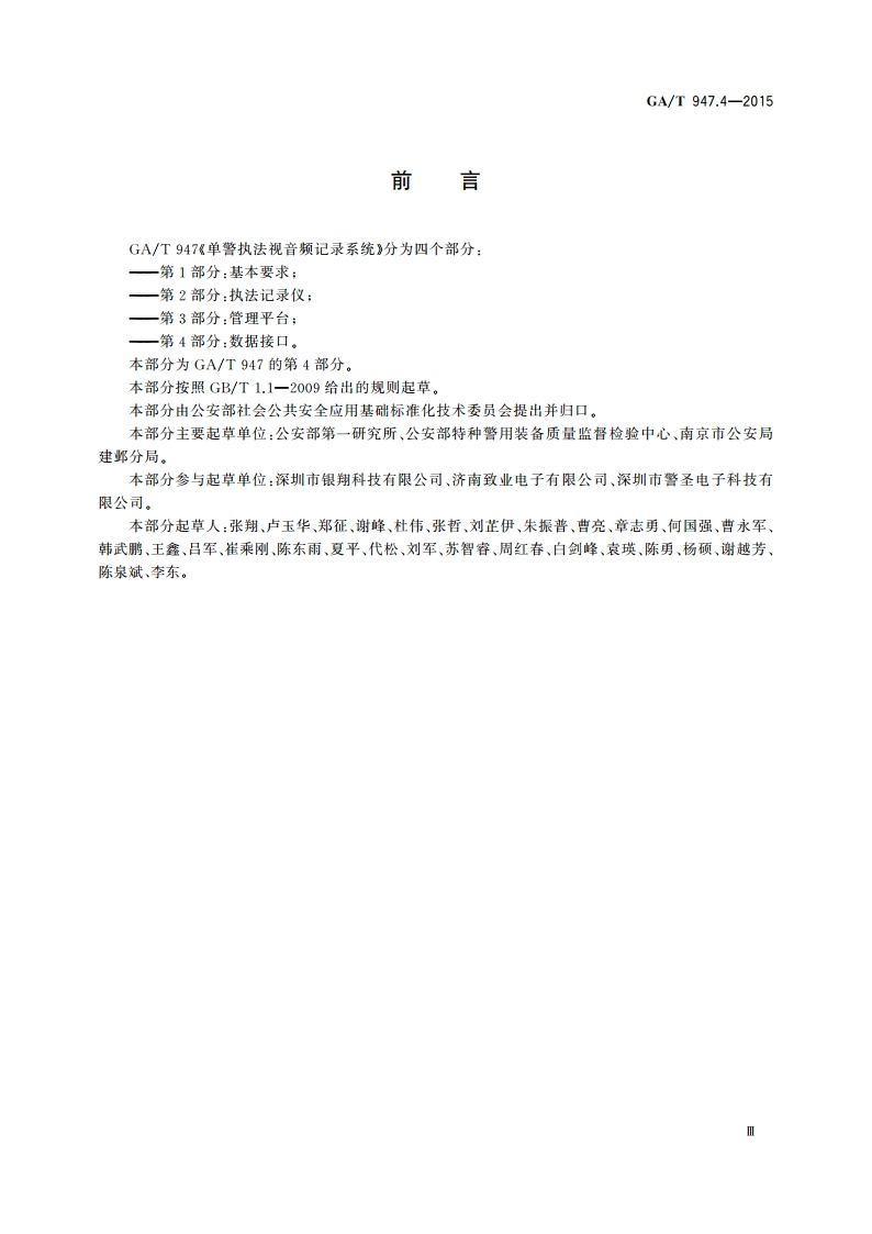 单警执法视音频记录系统 第4部分：数据接口 GAT 947.4-2015.pdf_第3页