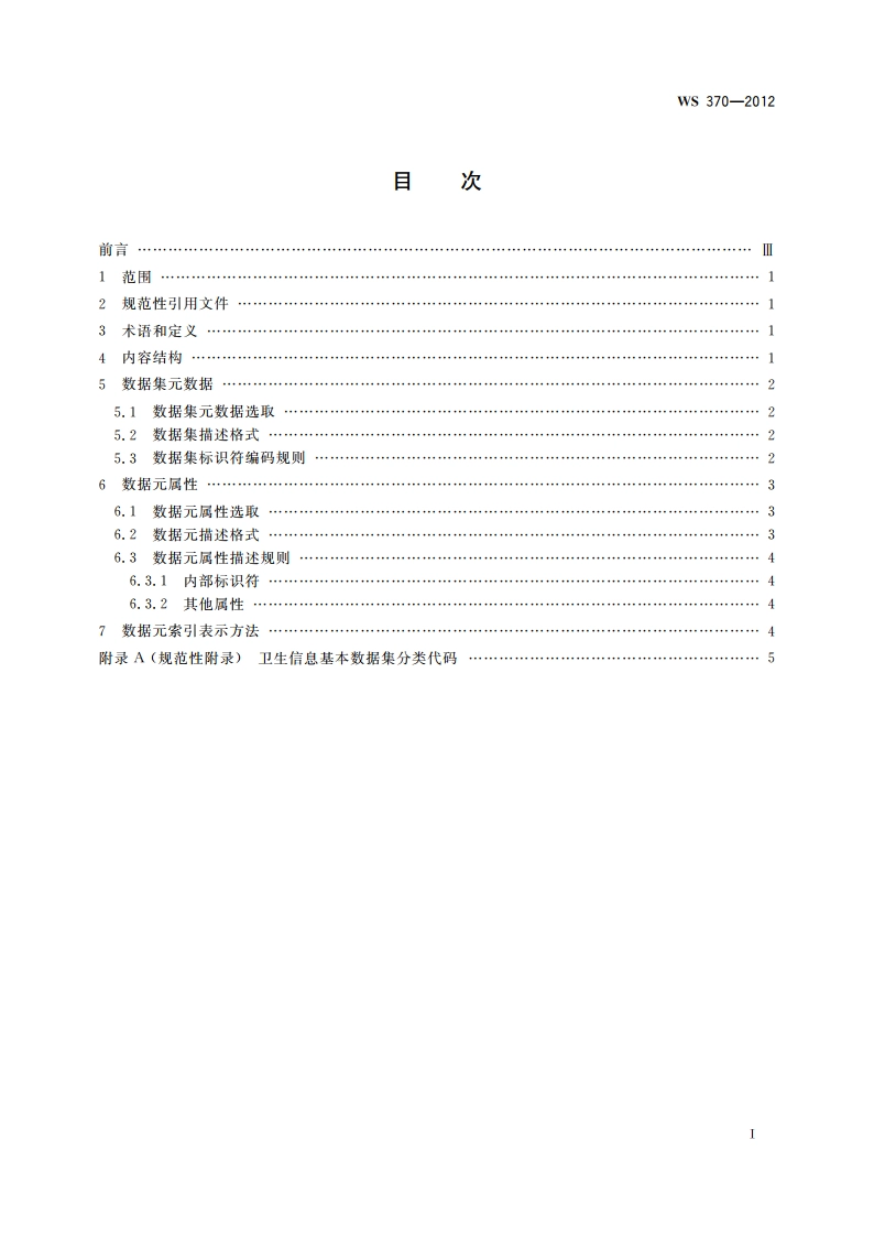 卫生信息基本数据集编制规范 WS 370-2012.pdf_第2页