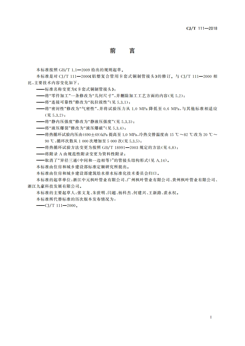 卡套式铜制管接头 CJT 111-2018.pdf_第2页