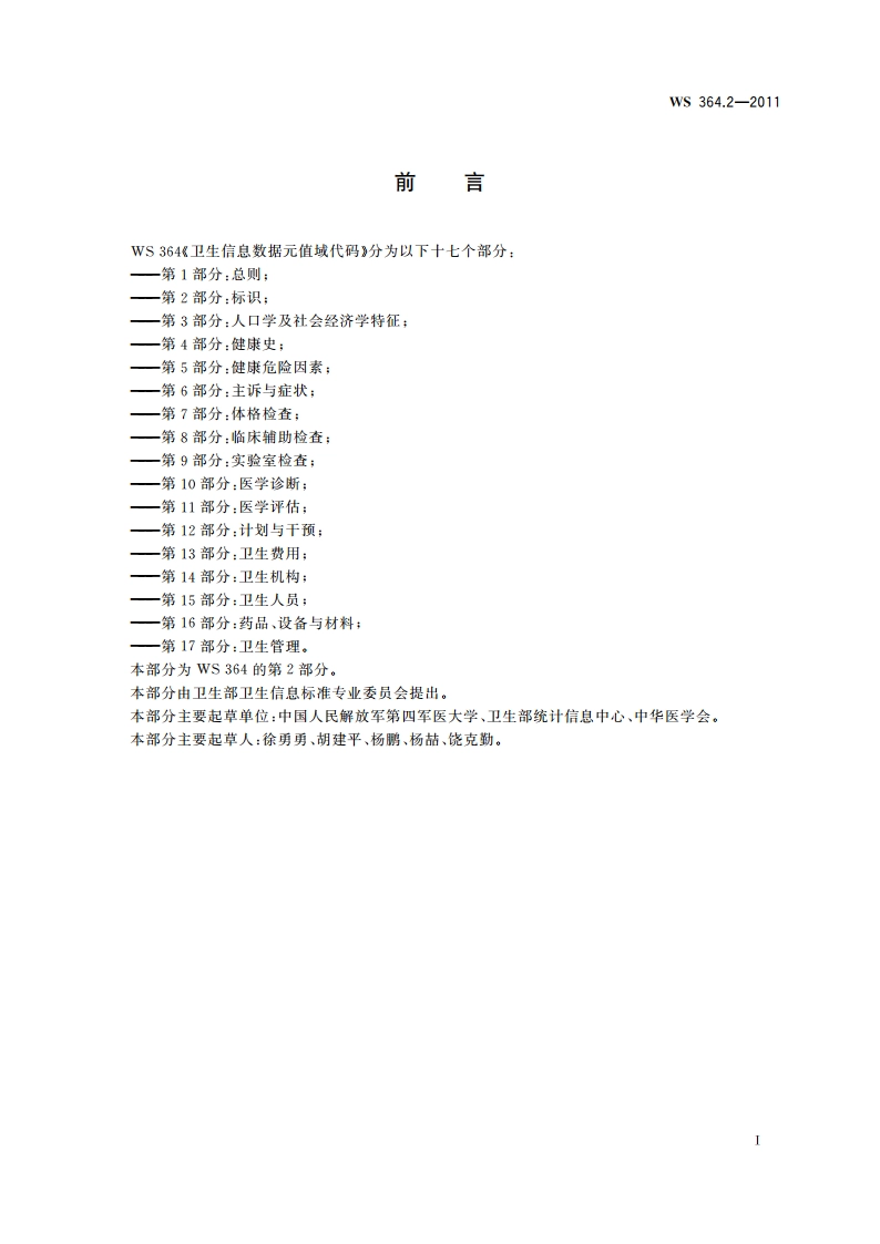 卫生信息数据元值域代码 第2部分：标识 WS 364.2-2011.pdf_第2页