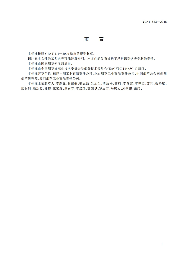卷烟企业生产过程质量 追溯信息分类与要求 YCT 543-2016.pdf_第2页