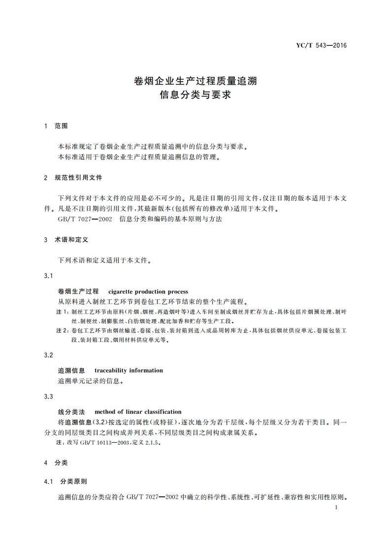 卷烟企业生产过程质量 追溯信息分类与要求 YCT 543-2016.pdf_第3页