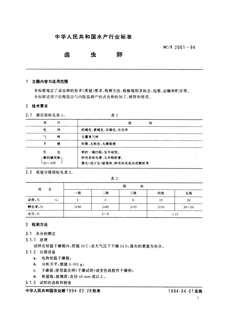 卤虫卵 SCT 2001-1994.pdf_第2页