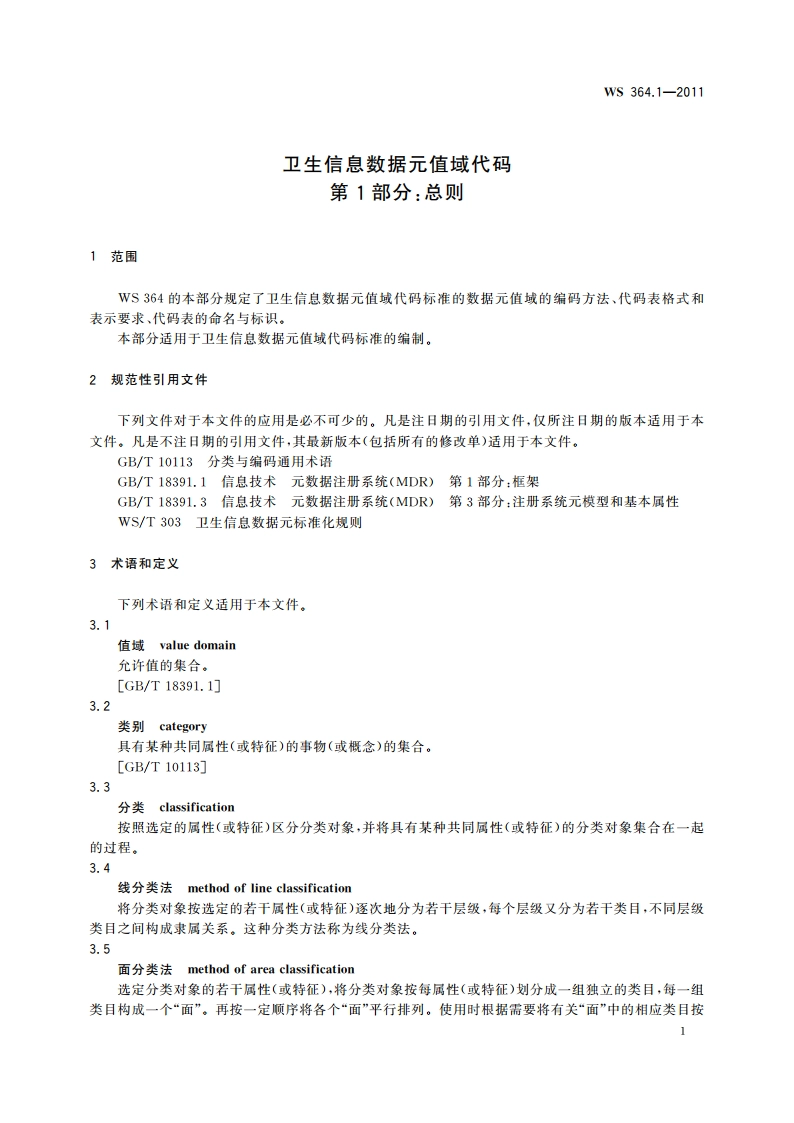 卫生信息数据元值域代码 第1部分：总则 WS 364.1-2011.pdf_第3页