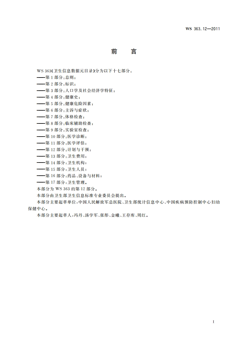 卫生信息数据元目录 第12部分：计划与干预 WS 363.12-2011.pdf_第2页