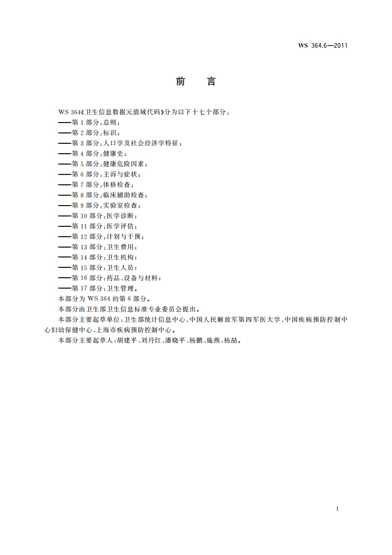 卫生信息数据元值域代码 第6部分：主诉与症状 WS 364.6-2011.pdf_第3页