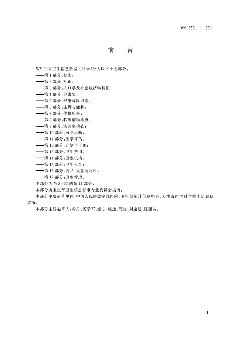卫生信息数据元目录 第11部分：医学评估 WS 363.11-2011.pdf_第2页