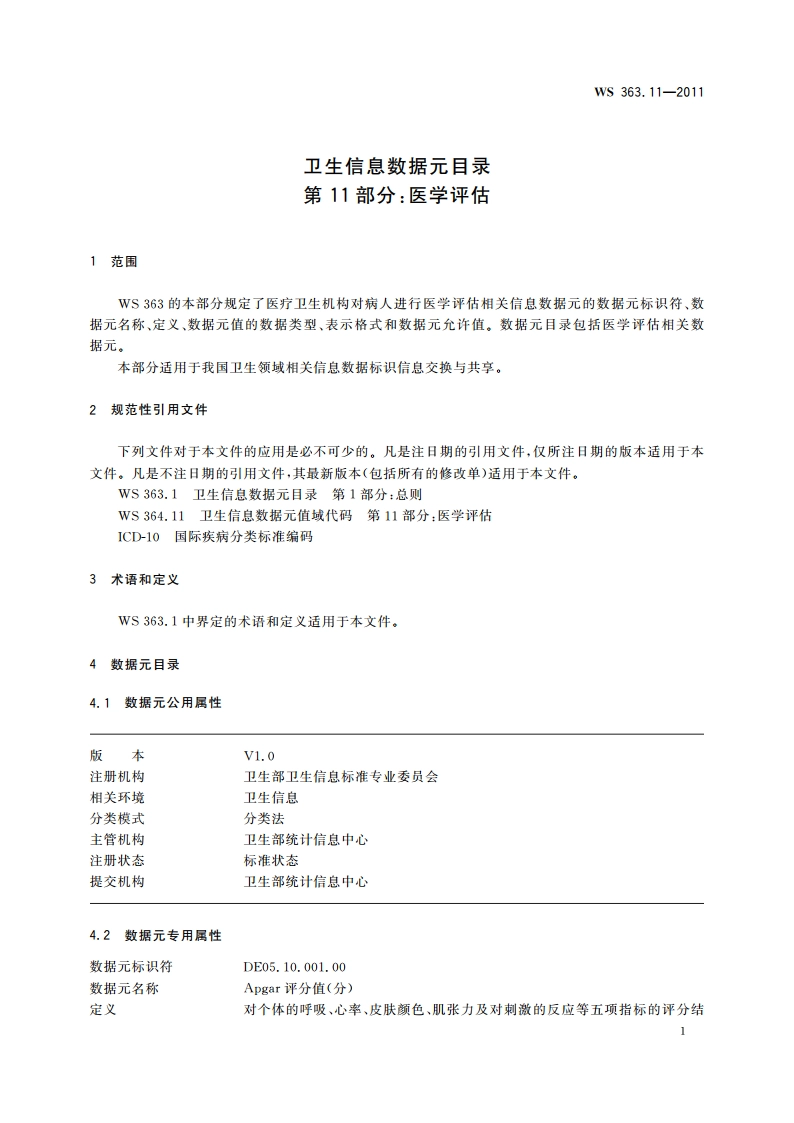 卫生信息数据元目录 第11部分：医学评估 WS 363.11-2011.pdf_第3页