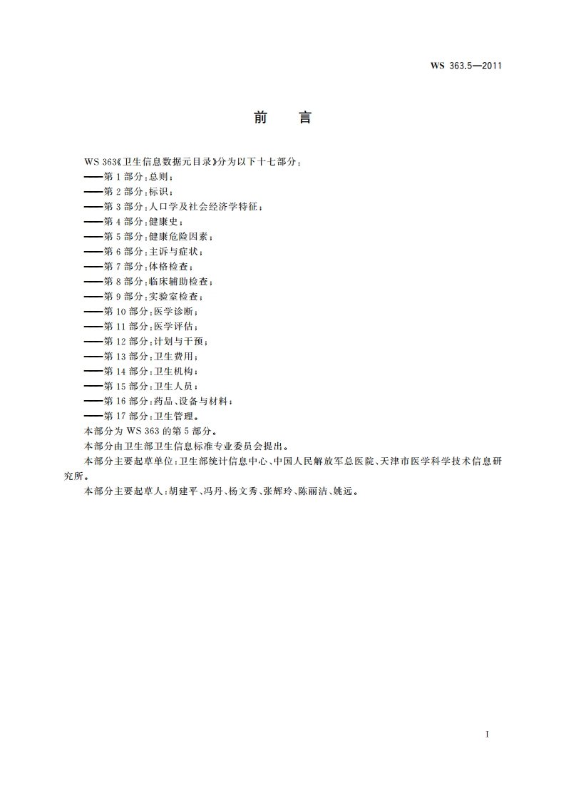 卫生信息数据元目录 第5部分：健康危险因素 WS 363.5-2011.pdf_第2页