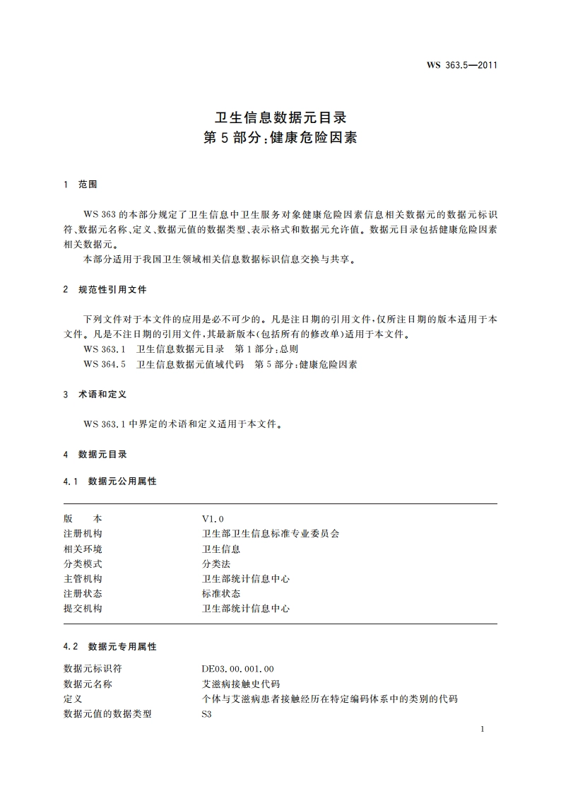 卫生信息数据元目录 第5部分：健康危险因素 WS 363.5-2011.pdf_第3页