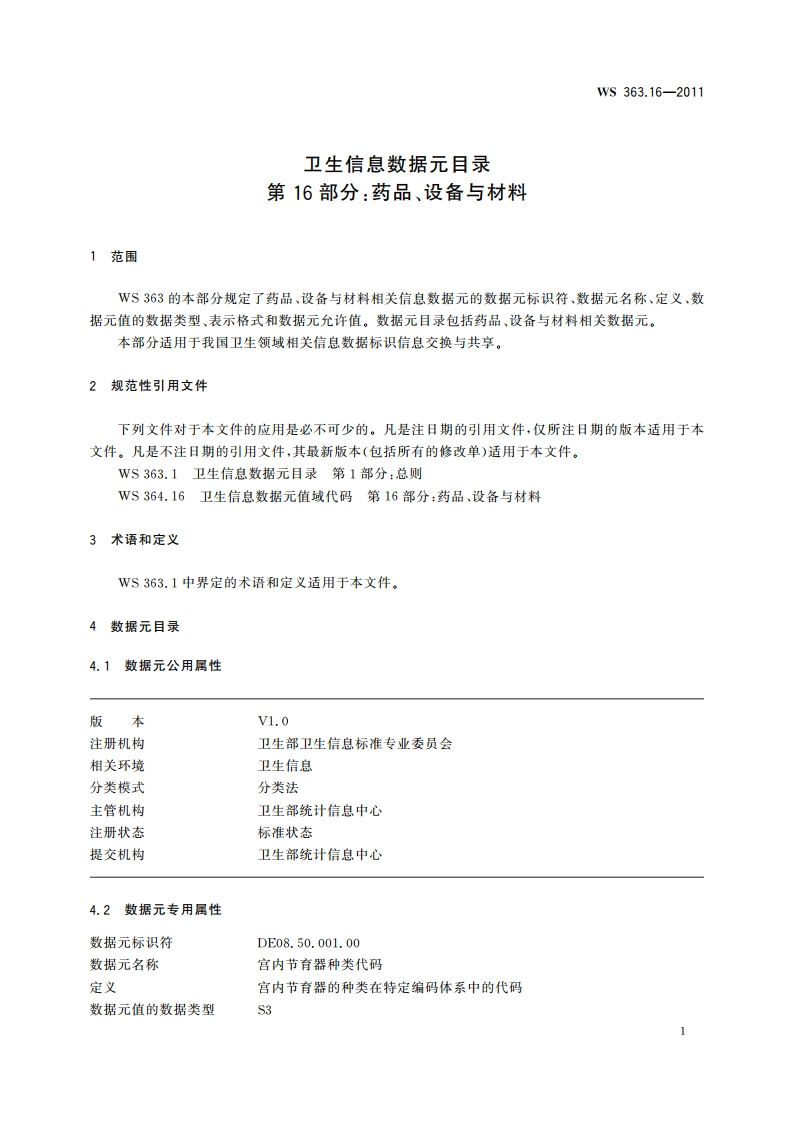 卫生信息数据元目录 第16部分：药品、设备与材料 WS 363.16-2011.pdf_第3页