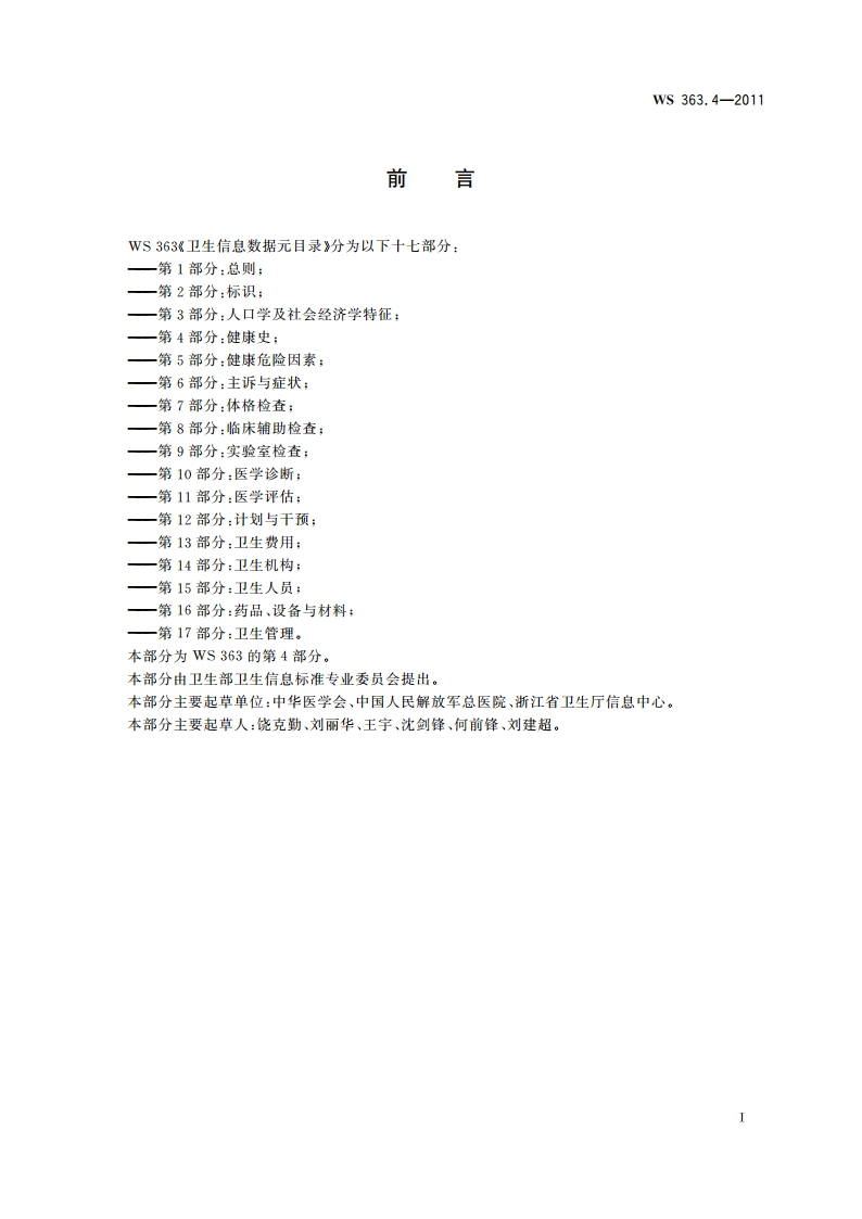 卫生信息数据元目录 第4部分：健康史 WS 363.4-2011.pdf_第2页