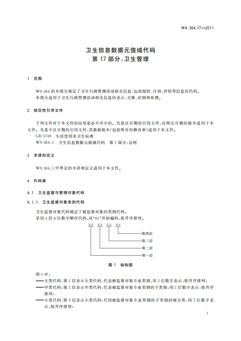 卫生信息数据元值域代码 第17部分：卫生管理 WS 364.17-2011.pdf_第3页