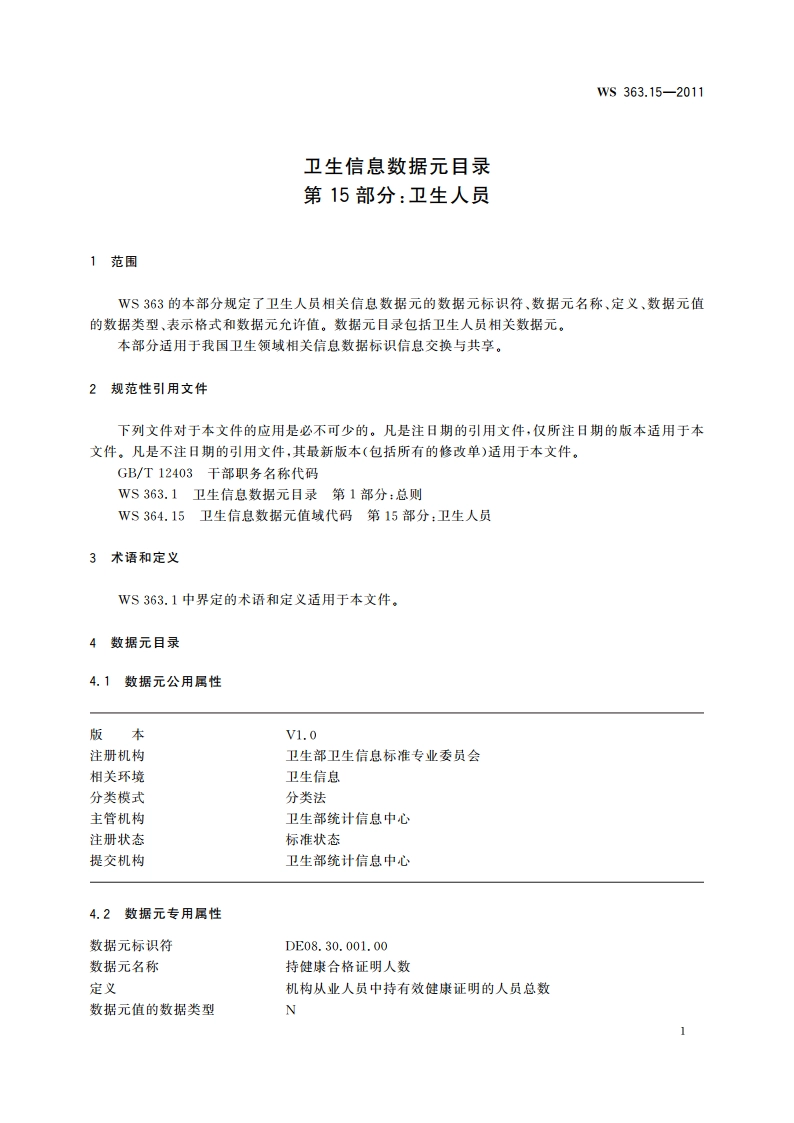 卫生信息数据元目录 第15部分：卫生人员 WS 363.15-2011.pdf_第3页