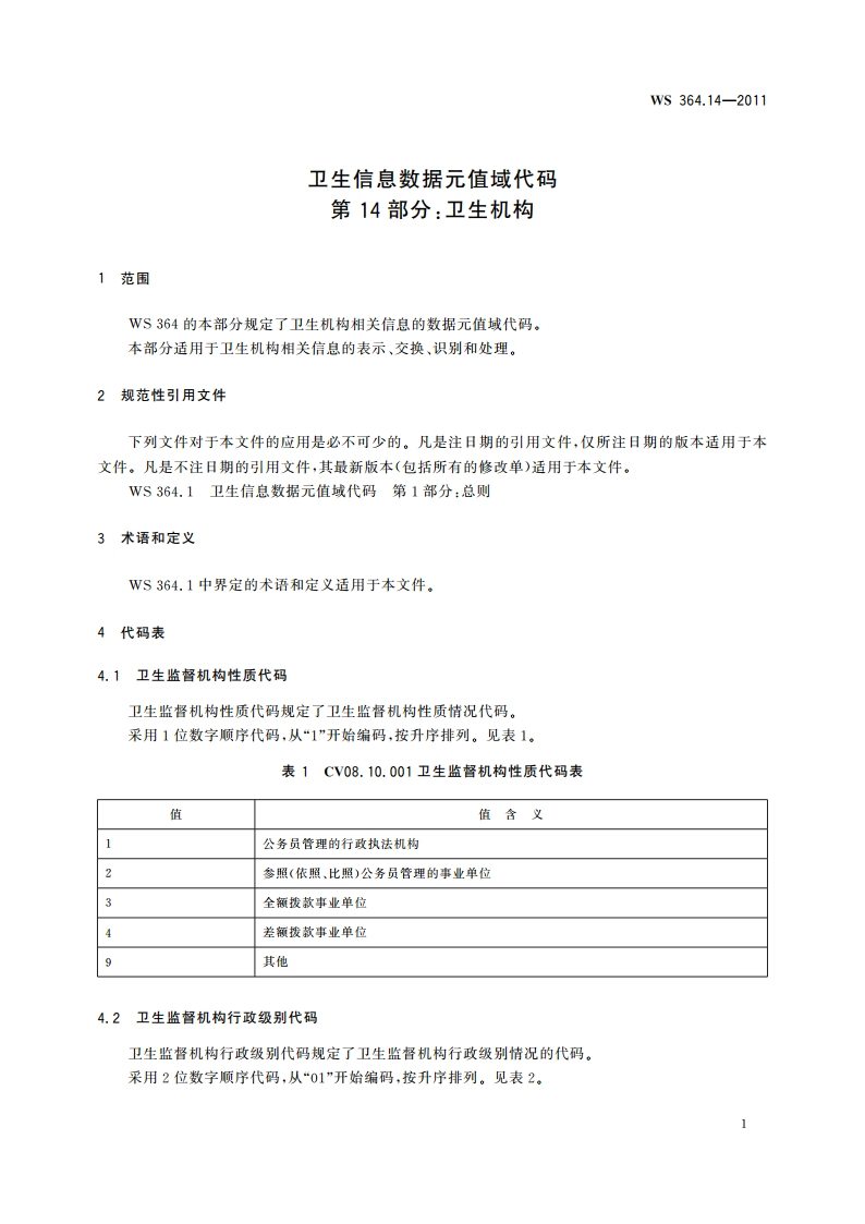 卫生信息数据元值域代码 第14部分：卫生机构 WS 364.14-2011.pdf_第3页
