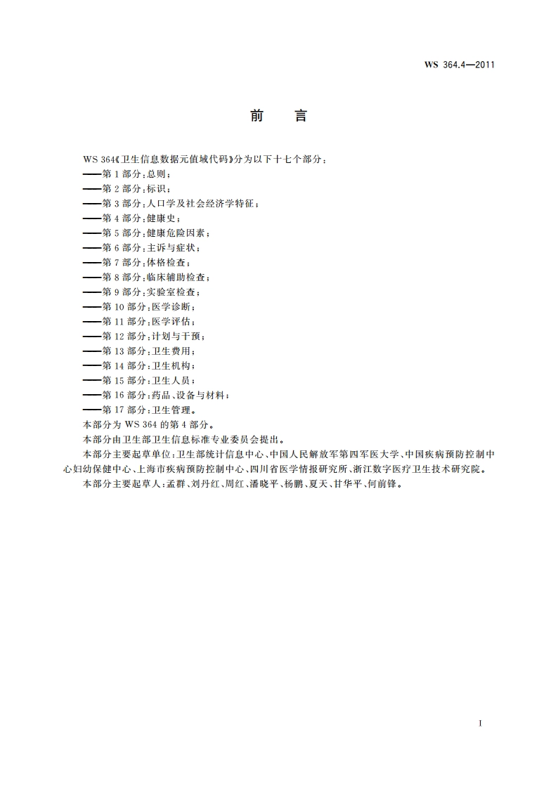 卫生信息数据元值域代码 第4部分：健康史 WS 364.4-2011.pdf_第2页