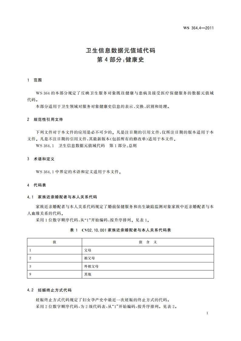 卫生信息数据元值域代码 第4部分：健康史 WS 364.4-2011.pdf_第3页