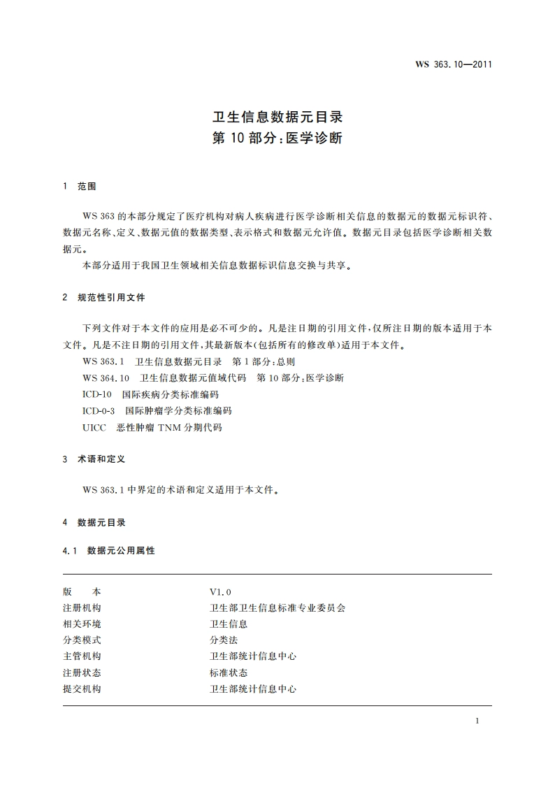 卫生信息数据元目录 第10部分：医学诊断 WS 363.10-2011.pdf_第3页
