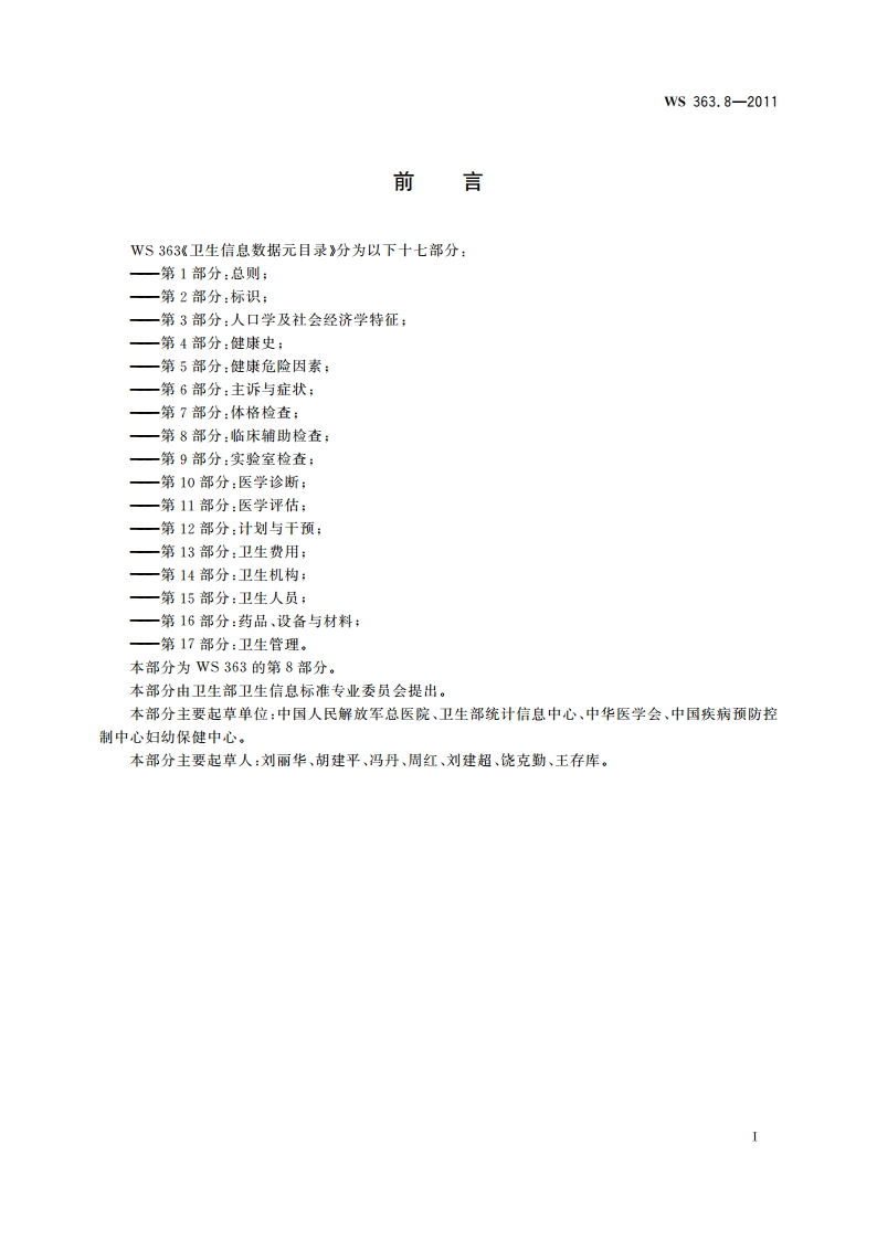卫生信息数据元目录 第8部分：临床辅助检查 WS 363.8-2011.pdf_第2页
