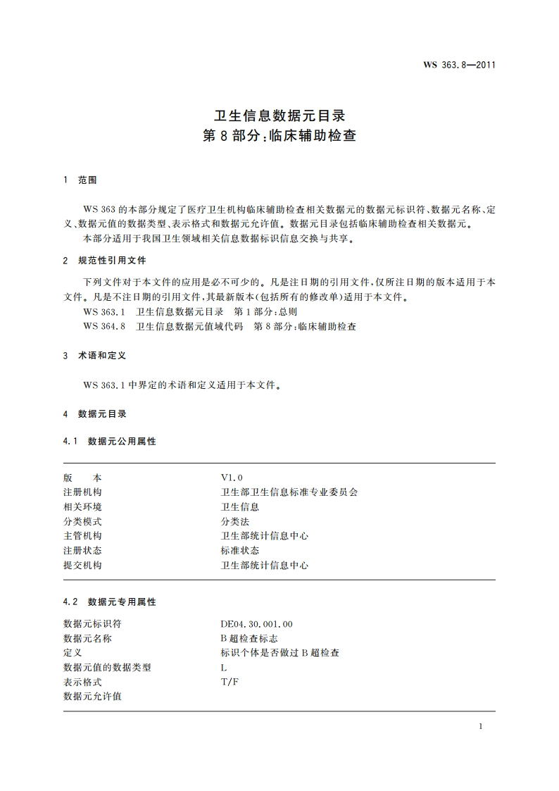 卫生信息数据元目录 第8部分：临床辅助检查 WS 363.8-2011.pdf_第3页